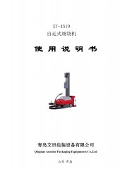 自走式纏繞機XT-4510