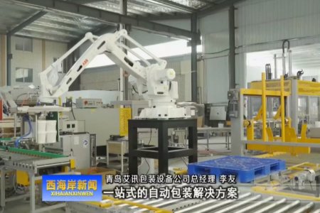 青島西海岸電視臺對我公司進(jìn)行了專訪報(bào)導(dǎo)